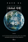 알라딘: 초심으로 읽는 Global 시대 손자 해설 초심으로 읽는 Global 시대 손자 해설