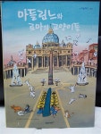 [중고] 마들린느와 로마의 고양이들 - 구름버스그림책(웅진다책) | 존... [중고] 마들린느와 로마의 고양이들 - 구름버스그림책(웅진다책) | 존... 