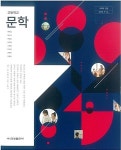 [중고] 2021년형 고등학교 문학 교과서 (금성출판사 류수열) : 알라딘