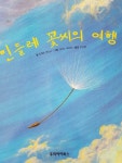 [중고] 민들레 꽃씨의 여행 (날씨와 식물이야기) / 레인보우 클래식 / 우리아이북스 | 알라딘 [중고] 민들레 꽃씨의 여행 (날씨와 식물이야기)... 
