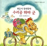 [중고] 뭐든지 뚝딱뚝딱 수리공 하마 군 | 알라딘 [중고] 뭐든지 뚝딱뚝딱 수리공 하마 군