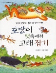 [중고] 호랑이 뱃속에서 고래 잡기 : 알라딘