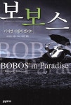 알라딘: [중고] 보보스 [중고] 보보스