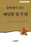 [중고] 중학생이 보는 메밀꽃 필 무렵 | 이효석 | 알라딘 [중고] 중학생이 보는 메밀꽃 필 무렵 | 이효석
