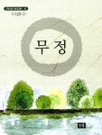 [중고] 무정 : 알라딘