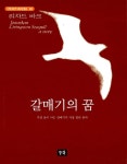 [중고] 갈매기의 꿈 : 알라딘
