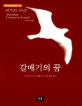 [중고] 갈매기의 꿈 : 알라딘