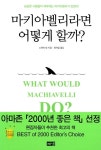 마키아벨리라면 어떻게 할까? : 알라딘