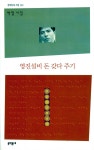 [중고] 영진설비 돈 갖다 주기 : 알라딘