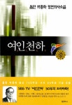 [중고] 여인천하 - 중 : 알라딘