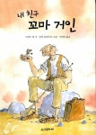 [중고] 내 친구 꼬마 거인 | 로얼드 달 글, 퀸틴 블레이크 그림, 지혜연 옮김 | 알라딘 [중고] 내 친구 꼬마 거인 | 로얼드 달 글, 퀸틴 블레이크 그림... 