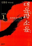 [중고] 조선의 정쟁 1 - 대윤과 소윤 | 알라딘 [중고] 조선의 정쟁 1 - 대윤과 소윤