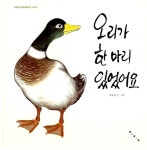 알라딘: [중고] 오리가 한 마리 있었어요 [중고] 오리가 한 마리 있었어요