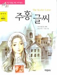 알라딘: [중고] 주홍글씨 [중고] 주홍글씨