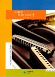 알라딘: [중고] 이혜봉 하모니카 교실 [중고] 이혜봉 하모니카 교실