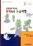 알라딘: 선생님과 떠나는 동화속의 논술여행 선생님과 떠나는 동화속의 논술여행