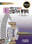 알라딘: 신 자동차 정비 & 검사 산업기사 총정리 신 자동차 정비 & 검사 산업기사 총정리