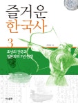 알라딘: 즐거운 한국사 3 즐거운 한국사 3