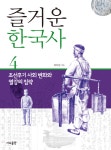 [중고] 즐거운 한국사 4 | 최하림 | 알라딘 [중고] 즐거운 한국사 4 | 최하림