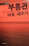 성경적 부흥관 바로 세우기 | 이안 머레이 | 알라딘 성경적 부흥관 바로 세우기 | 이안 머레이