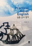 실용 군사 영어 Practical Naval English : 알라딘