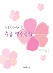 알라딘: [중고] 한국 작곡가들이 쓴 중급 연주곡집 [중고] 한국 작곡가들이 쓴 중급 연주곡집