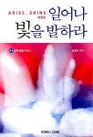 알라딘: [중고] 일어나 빛을 발하라 [중고] 일어나 빛을 발하라