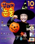 꾸러기 논술 2008.10 | 천재교육 편집부 엮음 | 알라딘 꾸러기 논술 2008.10 | 천재교육 편집부 엮음
