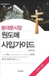 [중고] 동대문시장 원도매 사입가이드 | 알라딘 [중고] 동대문시장 원도매 사입가이드