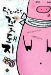 [중고] 달려라, 꽃돼지 : 알라딘