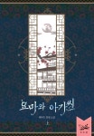 알라딘: [전자책] 요마와 아가씨 上 [전자책] 요마와 아가씨 上