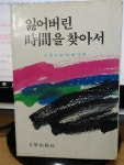 알라딘: [중고] 잃어버린 시간을 찾아서 [중고] 잃어버린 시간을 찾아서