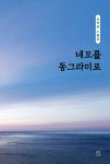네모를 동그라미로 | 최백용 | 알라딘 네모를 동그라미로 | 최백용