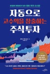 자동으로 고수익을 창출하는 주식 투자 | 로런스 벤스도프 | 알라딘 자동으로 고수익을 창출하는 주식 투자 | 로런스 벤스도프