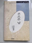 알라딘: [중고] 푸르른 날 [중고] 푸르른 날