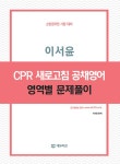 이서윤 CPR 새로고침 공채영어 영역별 문제풀이 | 이서윤 CPR 시리즈... CPR 새로고침 공채영어 영역별 문제풀이 | 이서윤 CPR 시리즈  | 이서윤