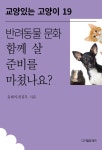 알라딘: [전자책] 반려동물 문화 함께 살 준비를 마쳤나요? [전자책] 반려동물 문화 함께 살 준비를 마쳤나요?