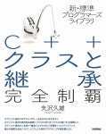 알라딘: 新·標準プログラマ-ズライブラリ C++ クラスと繼承 完全制覇 新·標準プログラマ-ズライブラリ C++ クラスと繼承 完全制覇