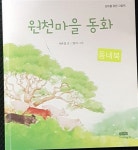 [중고] 원천마을 동화 | 알라딘 [중고] 원천마을 동화