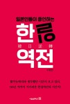 일본인들이 증언하는 한일역전 | 이명찬 | 알라딘 일본인들이 증언하는 한일역전 | 이명찬