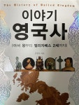 [중고] 이야기 영국사 | 알라딘 [중고] 이야기 영국사