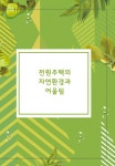 알라딘: 전원주택의 자연환경과 어울림 전원주택의 자연환경과 어울림