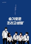 알라딘: 슬기로운 조리고생활 슬기로운 조리고생활