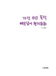 가장 쉬운 독학 베트남어 현지회화 | 가장 쉬운 독학 시리즈 | 김효정 | 알라딘 가장 쉬운 독학 베트남어 현지회화 | 가장 쉬운 독학 시리즈  | 김효정