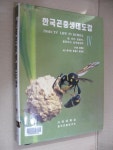 [중고] 한국곤충생태도감 4 | 알라딘 [중고] 한국곤충생태도감 4