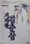 알라딘: [중고] 김춘삼 장편실화소설 -- 거지왕 김춘삼 2 (열림원 1991년 초판) [중고] 김춘삼 장편실화소설 -- 거지왕 김춘삼 2  (열림원 1991년... 