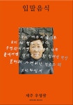 [중고] 입말음식 제주 우영팟 | 하미현 | 알라딘 [중고] 입말음식 제주 우영팟 | 하미현