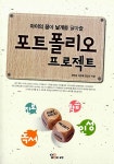 [중고] 아이의 꿈에 날개를 달아줄 포트폴리오 프로젝트 | 유태성.... [중고] 아이의 꿈에 날개를 달아줄 포트폴리오 프로젝트 | 유태성.이은혜.김민선
