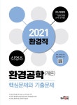 2021 신영조 환경공학(개론) 핵심문제와 기출문제 : 알라딘