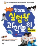 창의폭발 엄마표 실험왕 과학놀이 3 : 물과 에너지 | 창의폭발 엄마표 | 이조옥.이진선 | 알라딘 창의폭발 엄마표 실험왕 과학놀이 3 : 물과 에너지... 